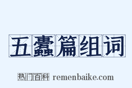 五蠹篇组词是什么意思的图片